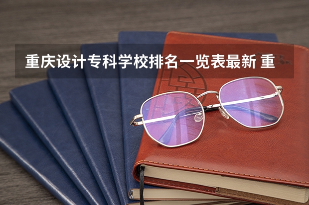 重庆设计专科学校排名一览表最新 重庆高等专科学校排名前十