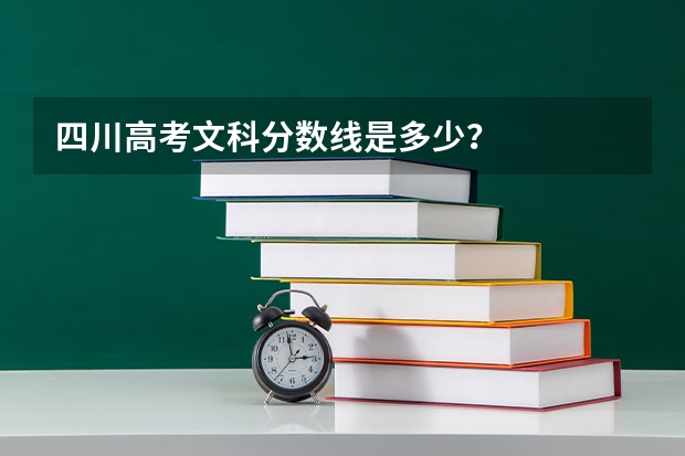 四川高考文科分数线是多少？