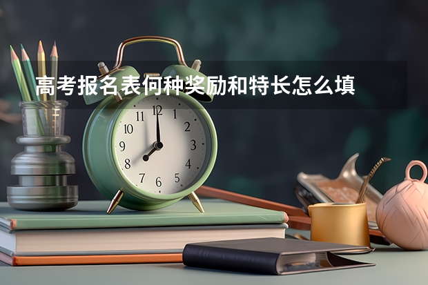 高考报名表何种奖励和特长怎么填