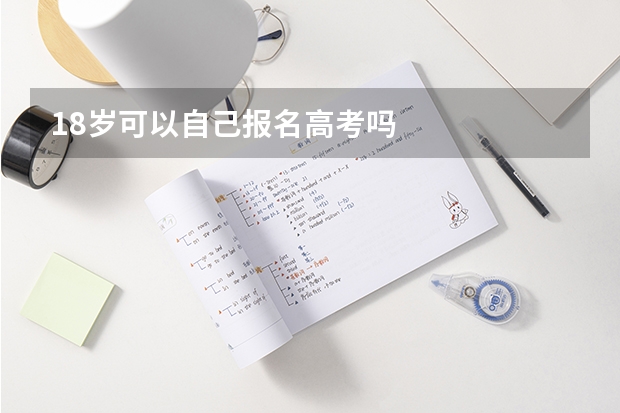 18岁可以自己报名高考吗