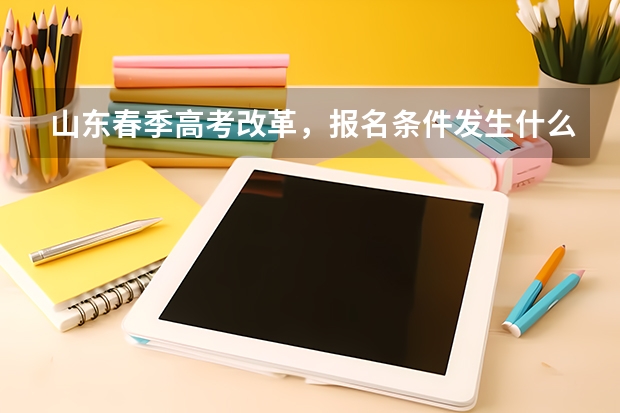 山东春季高考改革，报名条件发生什么变化？