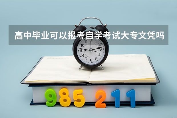 高中毕业可以报考自学考试大专文凭吗
