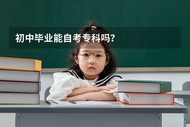 初中毕业能自考专科吗?