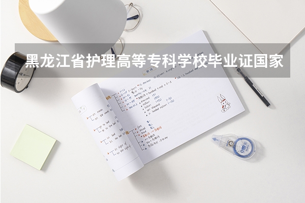 黑龙江省护理高等专科学校毕业证国家承认吗