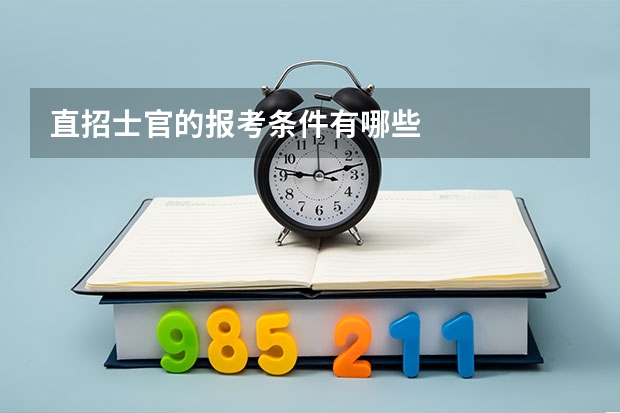 直招士官的报考条件有哪些