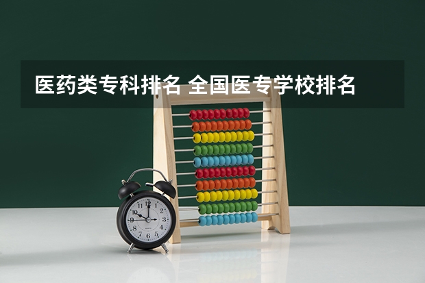 医药类专科排名 全国医专学校排名