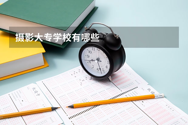 摄影大专学校有哪些