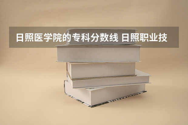 日照医学院的专科分数线 日照职业技术学院单招分数线