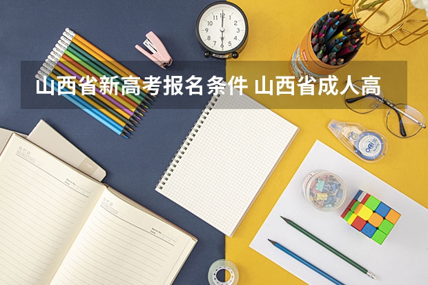 山西省新高考报名条件 山西省成人高考报考条件？