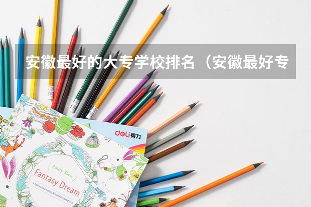 安徽最好的大专学校排名（安徽最好专科学校排名）