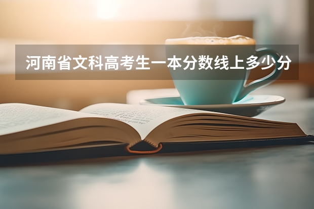 河南省文科高考生一本分数线上多少分能报考