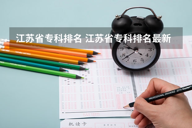 江苏省专科排名 江苏省专科排名最新排名