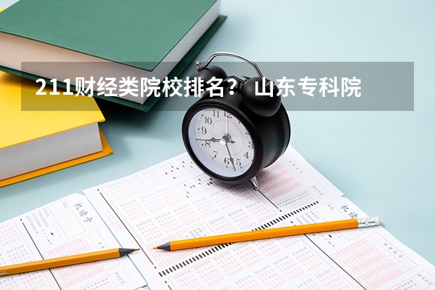 211财经类院校排名？ 山东专科院校排名排名？ 09义乌二中录取分数线