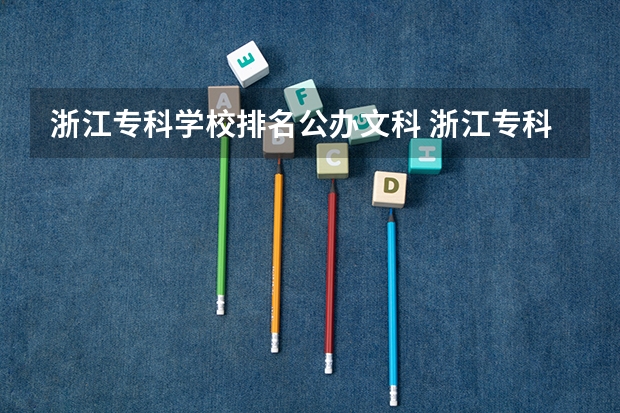 浙江专科学校排名公办文科 浙江专科学校排名榜公办