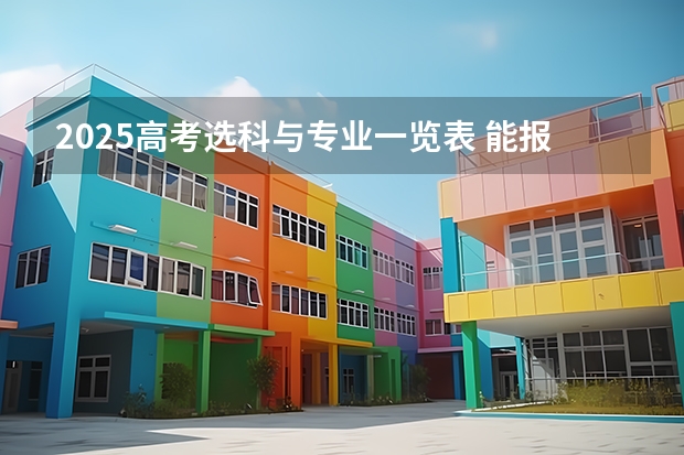 2025高考选科与专业一览表 能报考什么专业