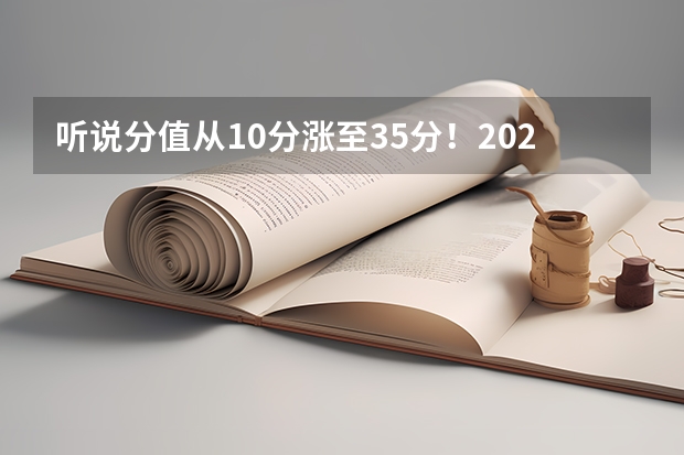 听说分值从10分涨至35分！2025年上海高考英语改革，侧重语言能力（2025年上海高考日期）