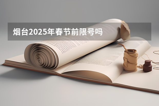烟台2025年春节前限号吗