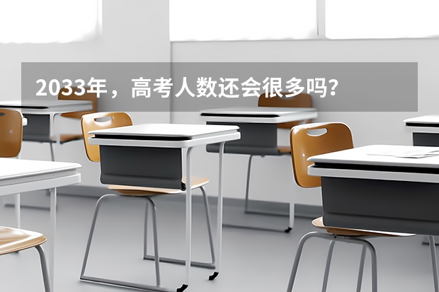 2033年，高考人数还会很多吗？