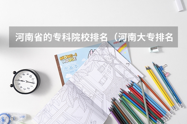 河南省的专科院校排名(河南大专排名2022最新排名)