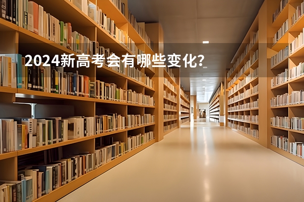 2024新高考会有哪些变化？