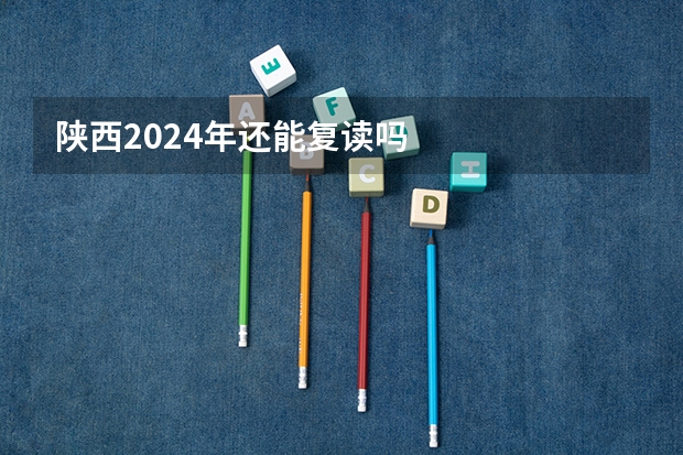 陕西2024年还能复读吗