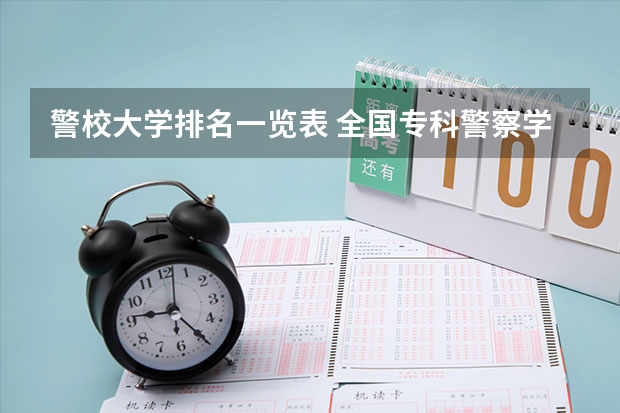 警校大学排名一览表 全国专科警察学校排名