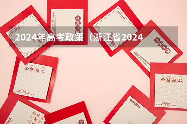 2024年高考政策（浙江省2024年艺考政策）