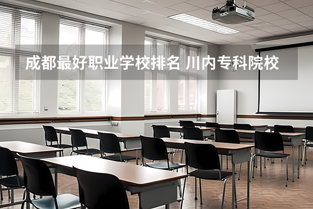 成都最好职业学校排名 川内专科院校排名