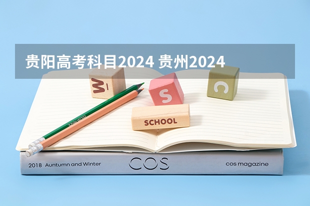 贵阳高考科目2024 贵州2024高考报名时间是几月几号？