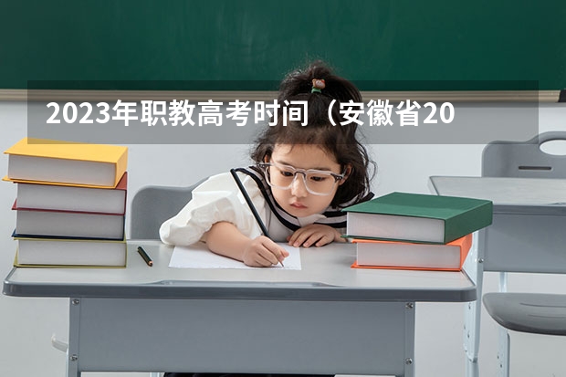 2023年职教高考时间（安徽省2024年高考文理科人数）