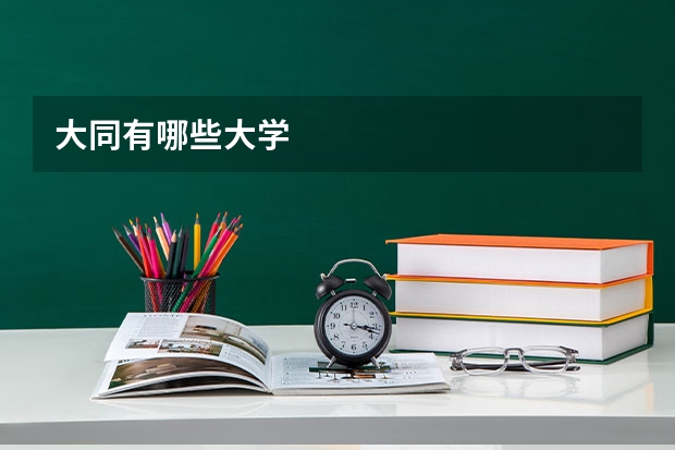 大同有哪些大学