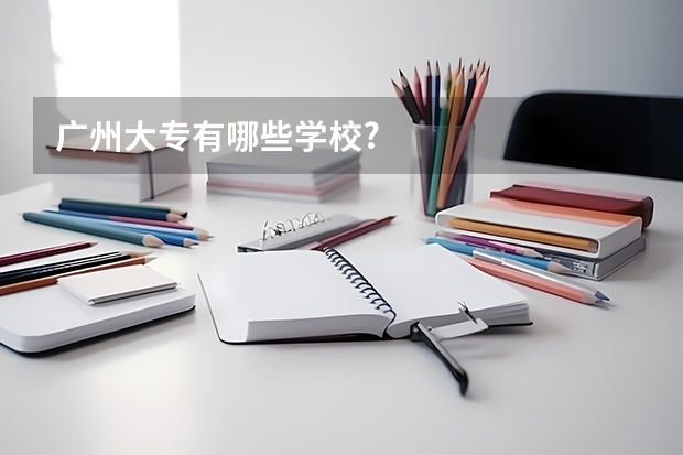 广州大专有哪些学校?