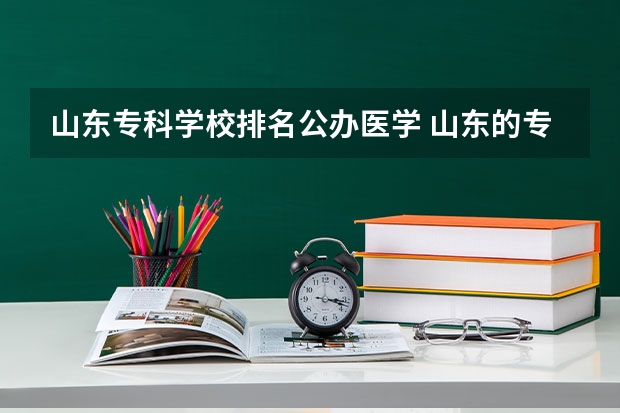 山东专科学校排名公办医学 山东的专科医学院排名