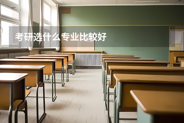 考研选什么专业比较好