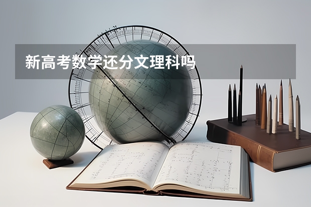 新高考数学还分文理科吗
