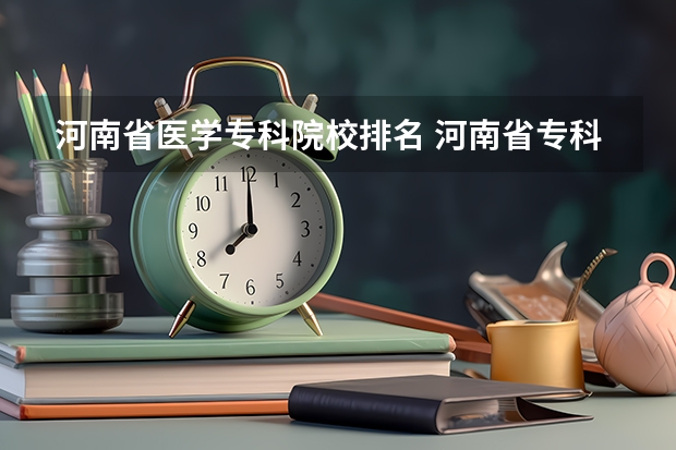 河南省医学专科院校排名 河南省专科排名