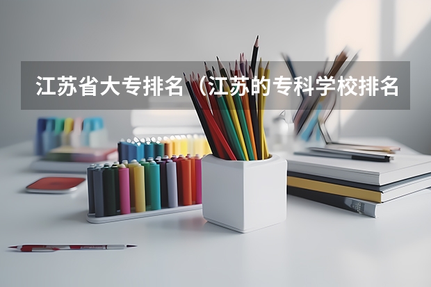 江苏省大专排名（江苏的专科学校排名）