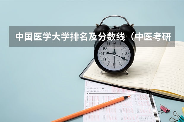 中国医学大学排名及分数线（中医考研各学校分数线）