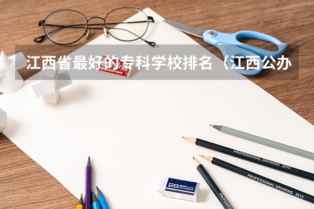 江西省最好的专科学校排名（江西公办专科学校排名）