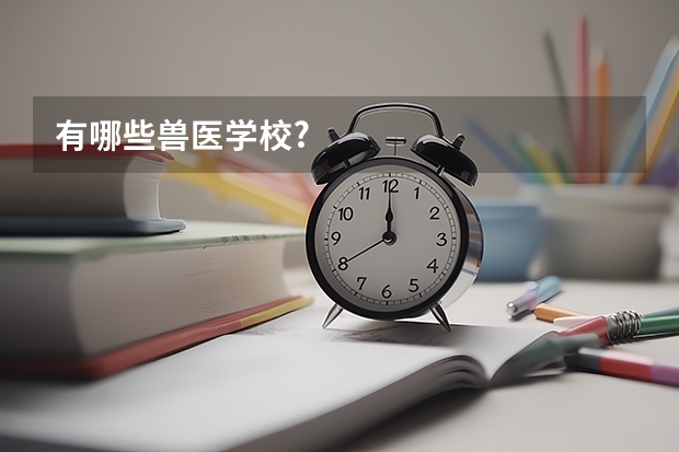 有哪些兽医学校?