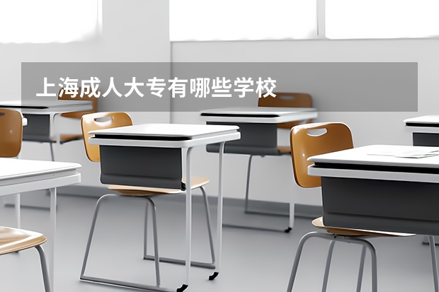 上海成人大专有哪些学校