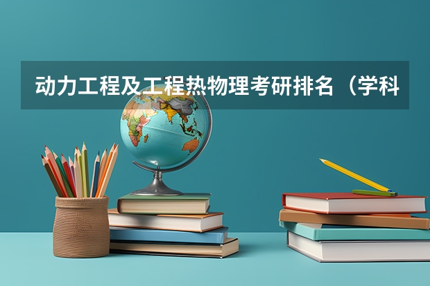动力工程及工程热物理考研排名（学科物理考研院校排名）