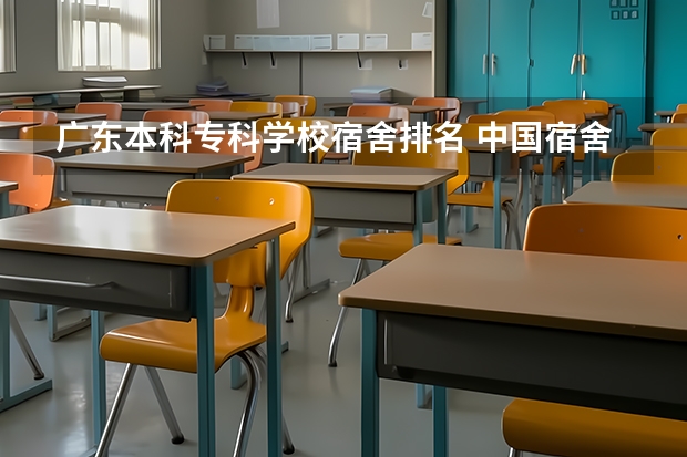 广东本科专科学校宿舍排名 中国宿舍条件好的专科大学