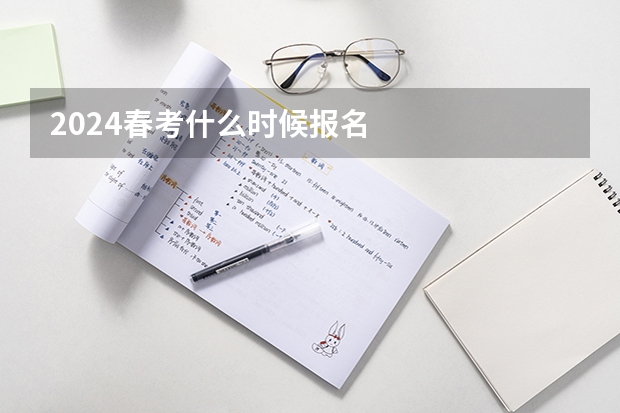 2024春考什么时候报名