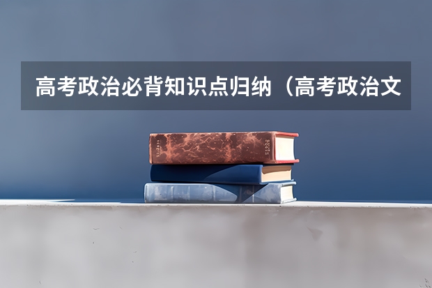 高考政治必背知识点归纳（高考政治文化生活知识点）