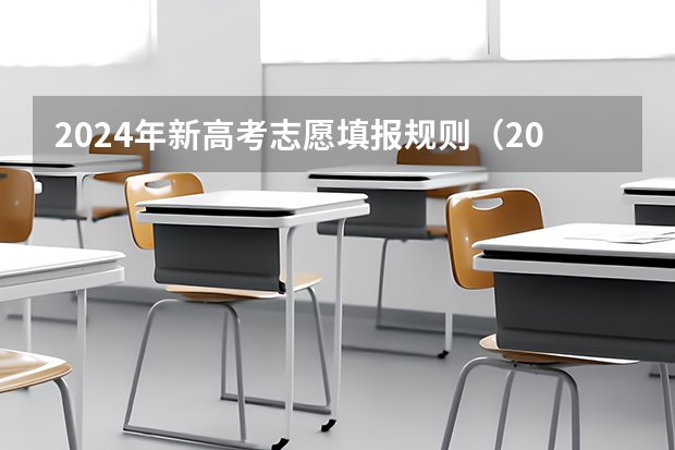 2024年新高考志愿填报规则（2024年高考网上报名时间）
