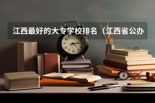 江西最好的大专学校排名（江西省公办大专学院排名）