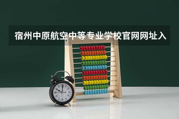 宿州中原航空中等专业学校官网网址入口在哪