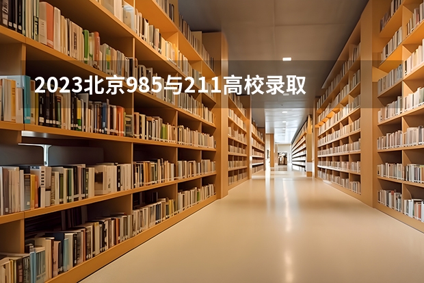 2023北京985与211高校录取分数线排名公布 电力直属院校排名
