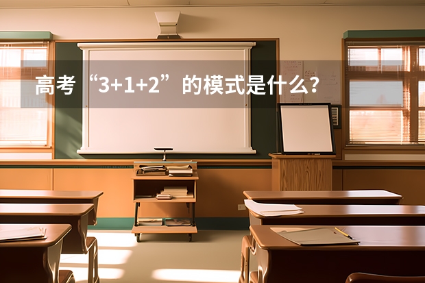 高考“3+1+2”的模式是什么？